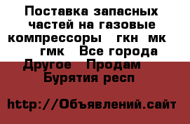 Поставка запасных частей на газовые компрессоры 10гкн, мк-8,10 гмк - Все города Другое » Продам   . Бурятия респ.